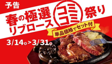 ステーキハウス「ブロンコビリー」が「衝撃の祭り」を予告! 税込748円の「ブロンコセット」(サラダバー＋大かまどごはん＋スープ)が無料になる「春の極選リブロースコミコミ祭り」が明日14日(金)から開催