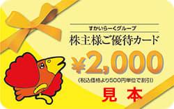 すかいらーくの「株主様ご優待カード」が「資さんうどん」でも利用可能に! 利用単位も500円から1円に変更