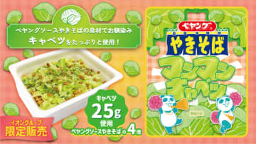 お馴染みのキャベツが4倍の25g! 「ペヤング ソースやきそばマシマシキャベツ」がイオングループ限定で本日16日(日)発売