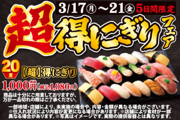 1貫あたり税込54円! 人気・定番ネタが入った「【超】得にぎり20貫」が味わえる平日限定「【超】得にぎりフェア」、小僧寿しが本日17日(月)から