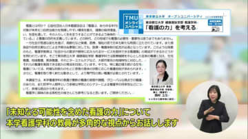 最新の「看護」の実態や課題など さまざまな視点から考える「看護の力」をテーマとした都立大学オープンユニバーシティのスペシャル講座