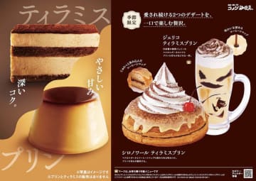ティラミスとプリンの2つを一口で楽しめる! コメダ珈琲店が「シロノワール ティラミスプリン」「ジェリコ ティラミスプリン」を本日19日(水)から季節限定販売～シロノワールは1,070kcal、ミニでも514kcal