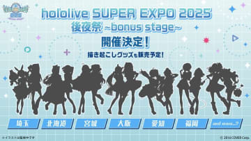 「hololive SUPER EXPO 2025 後夜祭 ~bonus stage~」が今年も開催決定！2025年5月より埼玉、北海道、宮城、大阪、愛知、福岡を巡回