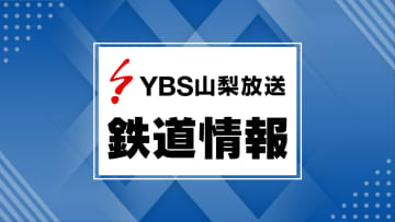 【JR中央線】高尾～小淵沢の全区間で運転再開 山梨