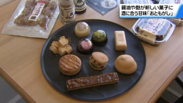 酒に合う甘味｢おともがし｣　伝統食と若手アイデアがコラボ　石川に新ジャンル菓子が誕生