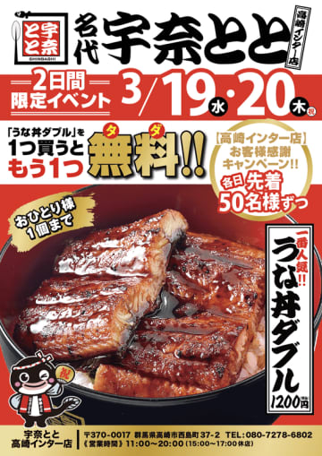 オープン記念で2日間、先着50名限定で「うな丼ダブル」を1つ買うともう1つ無料! 「名代 宇奈とと 高崎インター店」が本日19日(水)開店