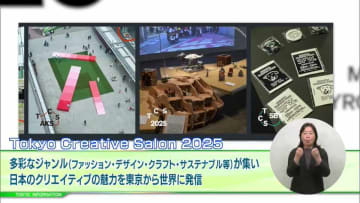 桜の咲く東京から日本のクリエイティブの魅力を世界に発信！国内最大級のファッションとデザインの祭典「Tokyo Creative Salon 2025」