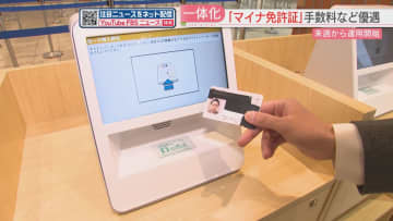 「マイナ免許証」24日スタートでどう変わる　更新手数料は優遇　講習はオンラインOK　切り替えは任意