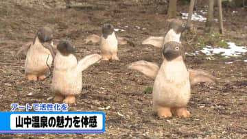 “アートの力”で温泉の魅力体感！　石川・加賀市で｢新・山中温泉文化絵巻｣が開幕