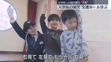 もうすぐ1年生！「もう一回右を見て渡りましょう」小学校入学を前に交通ルールを学ぶ