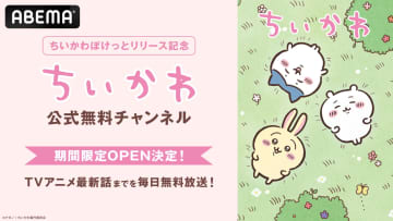 スマホアプリ「ちいかわぽけっと」リリース記念ポップアップイベントが4月2日より開催決定