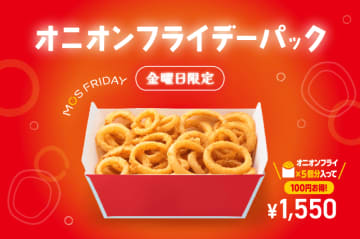 人気の「オニオンフライ」5個分で税込100円お得! 金曜日限定「オニオンフライデーパック」、モスバーガーが本日21日(金)発売