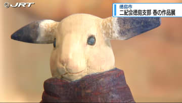 絵画や彫刻作品など31点を展示「2025 春季徳島二紀展」開催【徳島】