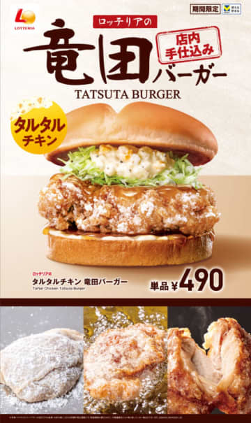 店内手仕込みならではのサクサクジューシーな和風チキンをバンズで挟んだ「タルタルチキン 竜田バーガー」と、チキン竜田に温州みかんの果汁を使用したソースを合わせた「オレンジチキン 竜田バーガー」が楽しめる「ロッテリアの竜田バーガーフェア」