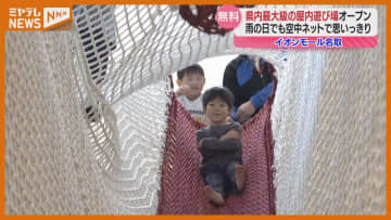 「雨の日暑い日…室内にあると助かる」無料！市が運営“屋内遊び場”、商業施設内にオープン（宮城・名取市）