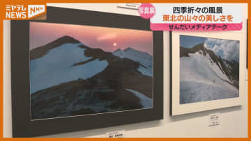 「写真を見ると登りたい気持ち高まる」東北の山々の美しい自然とらえた写真展（仙台市）