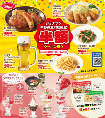 「広島県産カキフライ」「ミックスグリル」「プレモル生ジョッキ」など5種類が半額! ジョナサンが中野弥生町店限定の半額クーポン祭りを配信～3月=弥生(やよい)にちなんで! 期間中は何度でも組み合わせて使用可能