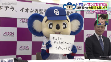 ドアラがイオンの“監督”就任！　初仕事では年俸の「食パン」を大盤振る舞い!?　中日ドラゴンズ