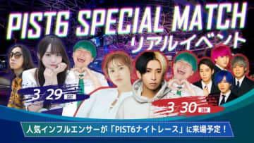 自転車レース『PIST6 SPECIAL MATCH』に人気インフルエンサー登場！「TIPSTAR DOME CHIBA」周辺グルメ＆スイーツも集結