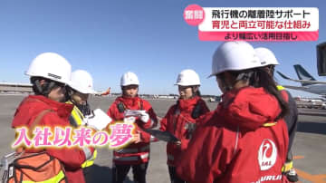 JAL成田空港“グラハン”どんな仕事？　育児と両立可能な働き方へ…桐谷キャスター特別取材『every.特集』