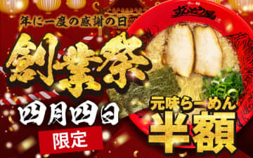 濃厚豚骨スープの「元味らーめん」が半額! 丸亀製麺と同系列の「ラー麺ずんどう屋」が「創業祭」を今年も開催決定