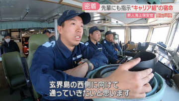 一人前の航海士を目指し新人海上保安官が奮闘「日本の海を守る」船内で2か月生活→審査に挑む　特集【キャッチ】