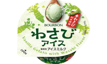 新潟県柏崎市で育った本わさび使用のピリッとした辛味が新しい! ブルボンがひと味違うカップアイス「わさびアイス」を本日24日(月)発売