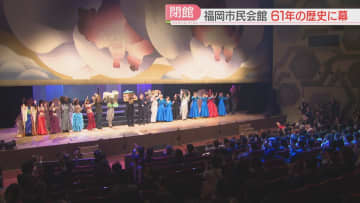 「初ステージだった」「若い頃の思い出が」福岡市民会館が61年の歴史に幕　28日から福岡市民ホールにバトンタッチ