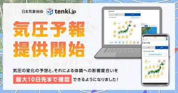 tenki.jp、10日先までの「気圧予報」　体調への影響を3段階表示