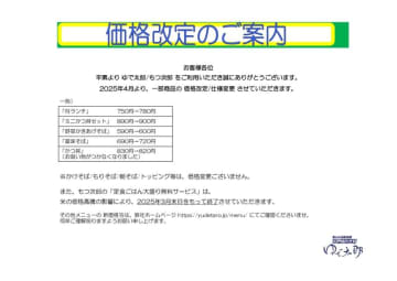 「ゆで太郎」「もつ次郎」が4月から価格改定・仕様変更　「得ランチ」税込30円値上げ、「かつ丼」はお吸い物を省いて税込10円値下げ、「もつ次郎」の定食ごはん大盛無料が終了～かけ/もり/朝そばなどは価格据え置き
