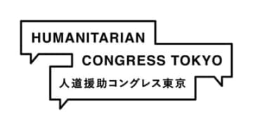 人道援助をめぐる諸問題を共に考える　「人道援助コングレス東京 2025」を開催 ～人道主義と多国間協調、再興の道を探る～　4月22日～24日開催