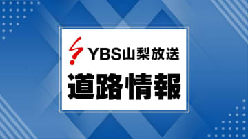 【中部横断道】富沢IC～新清水JCTの上下線 通行止めを解除 山梨