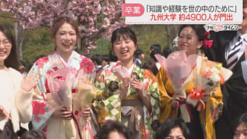 「4年間走り抜けることができました」九州大学で卒業式　4900人がそれぞれの道へ新たな一歩