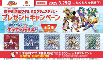 かっぱ寿司×『魔神創造伝ワタル』！27年ぶり復活の新シリーズ！限定ホログラムシールプレゼント