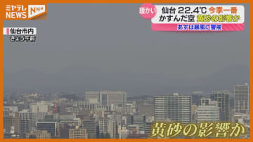 『黄砂』とみられる影響で霞んだ空に、暖かな日差し降り注ぎ今年一番の暖かさ（25日の宮城）
