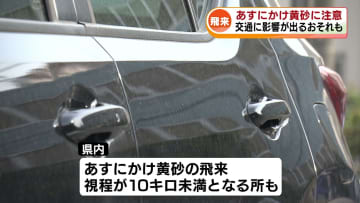 【注意】黄砂の飛来予想　視程10キロメートル未満の見込みも　交通への影響のおそれ《新潟》