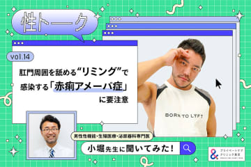 性トーク～聞きにくいことは小堀先生に聞けばイイ！～ vol.14 肛門周囲を舐める“リミング”で感染する「赤痢アメーバ症」に要注意 #プライベートケアクリニック東京