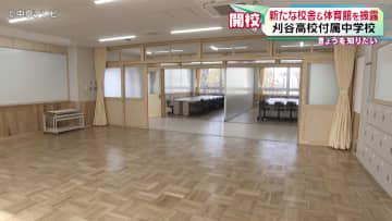 新しくできた中高一貫校で新たな4階建て校舎と体育館を披露　愛知・刈谷高校附属中学校