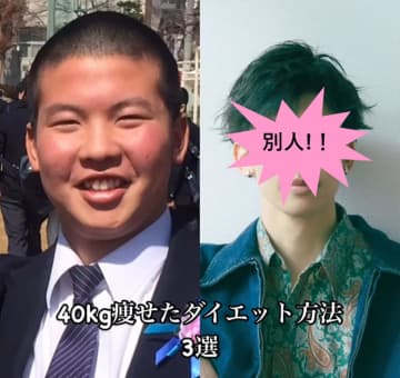 ダイエットこそ一番の整形…40キロ減量成功の元大学野球選手に反響「本当に同一人物なんですか？」「将来に希望が見えました！」