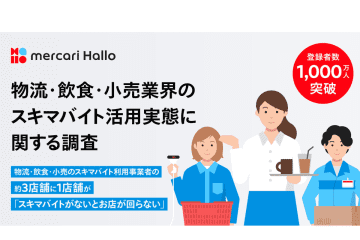 約3割がスキマバイトないと「店が回らない」　メルカリが実態調査