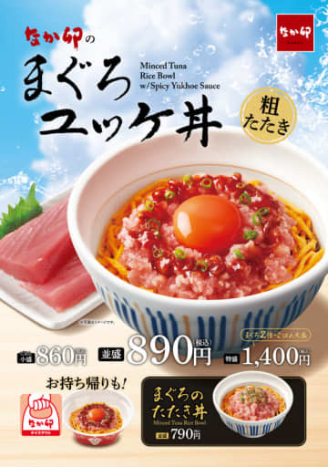 まぐろたたきと“こだわり卵”、旨辛ダレが相性抜群の「まぐろユッケ丼」と「まぐろのたたき丼」、なか卯が本日26日(水)発売