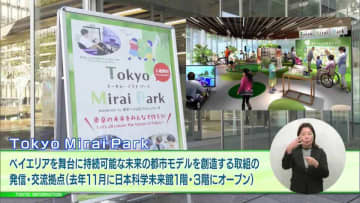 子供たちをはじめ、様々な方と一緒に東京の未来をつくっていくための「Tokyo Mirai Park」 1階の展示物がリニューアル