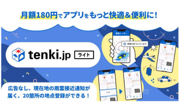 tenki.jpアプリ、有料プランをリニューアル　雨雲プッシュ通知など追加
