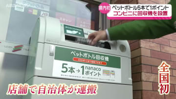 県内初　横手市のコンビニに使用済みペットボトルの回収機　資源の有効活用へ