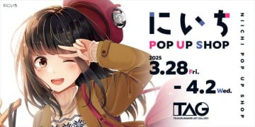 漫画家・イラストレーター、にいち氏のポップアップショップ「にいち POP-UP SHOP in アキバ」が3月28日より開催！