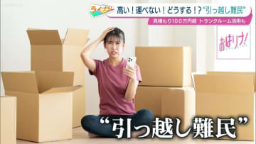高い！運べない！どうする“引っ越し難民”…なぜ今、引っ越しできないのか、その理由とは？