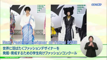 東京都から世界に羽ばたくファッションデザイナーを発掘・育成！誰でも自由に観覧できる２つのファッションショー開催