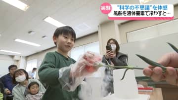 実験にビックリ！ 子どもたちが知る“科学の不思議”　金沢で体験イベント