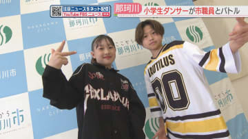 小学生ダンサー2人と「市役所NO.1ダンサー」がブレイクダンス対決　市長による判定は