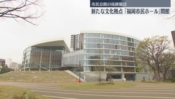 「福岡市民ホール」オープン　61年間親しまれた福岡市民会館を継承　大・中ホールは1年先まで予約済み